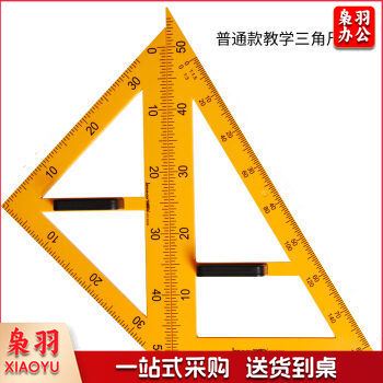 教师用 尺三角 量角器三角板