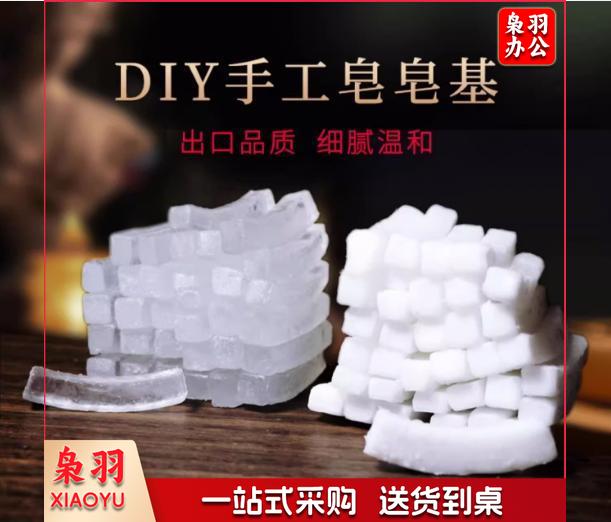 手工皂diy香皂肥皂天然椰子油植物材料洁面母乳透明乳白皂基原料500g