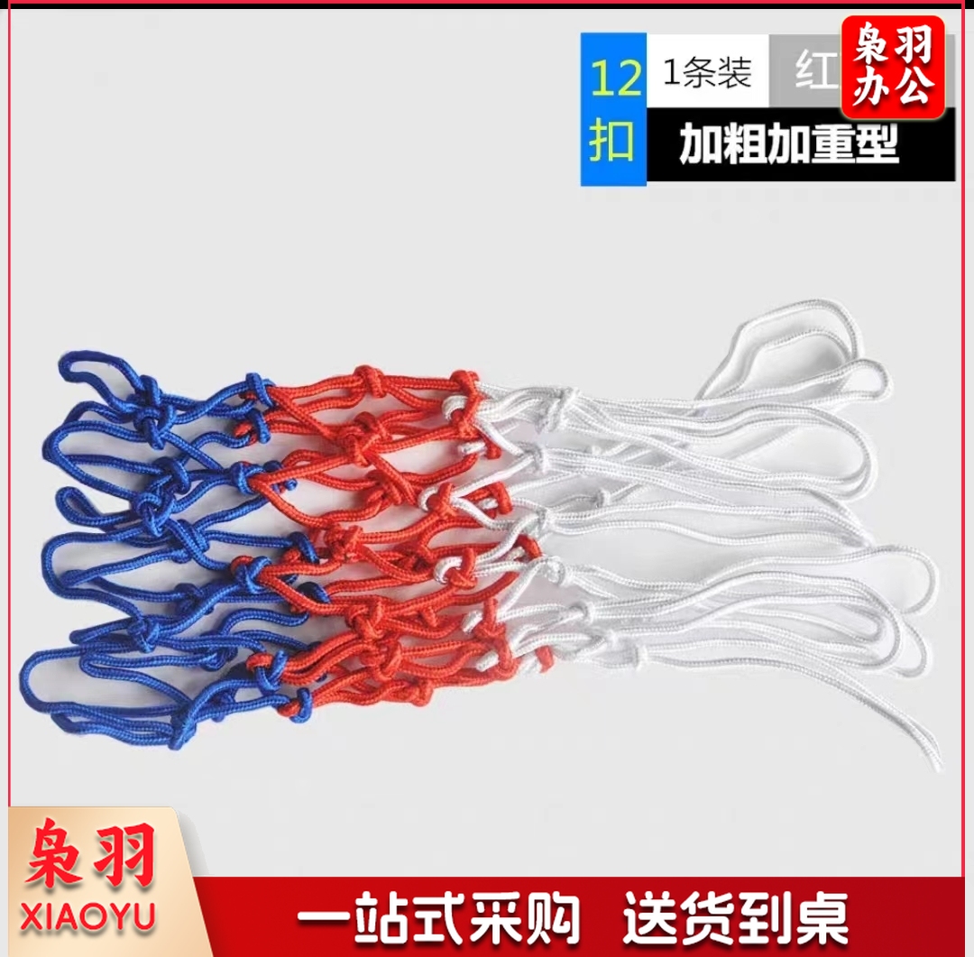 篮球网加粗比赛投篮网篮框网兜  红蓝白 12扣(1对)