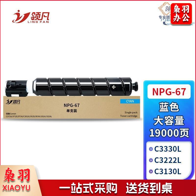 领凡 IR-C3125粉盒适用佳能C3020 C3125 C3120l C3222l C3226 C3025 C3520 C3130l墨盒 NPG-67蓝色大容量