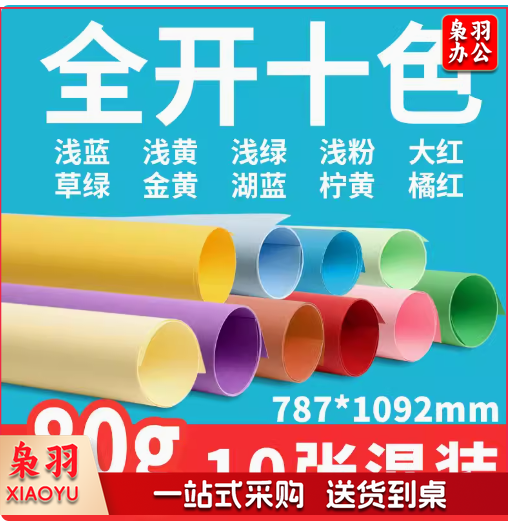 全开大张 彩色卡纸牛皮纸加厚白卡纸 80g绘画彩卡打版纸 双面海报摄影背景纸 10张