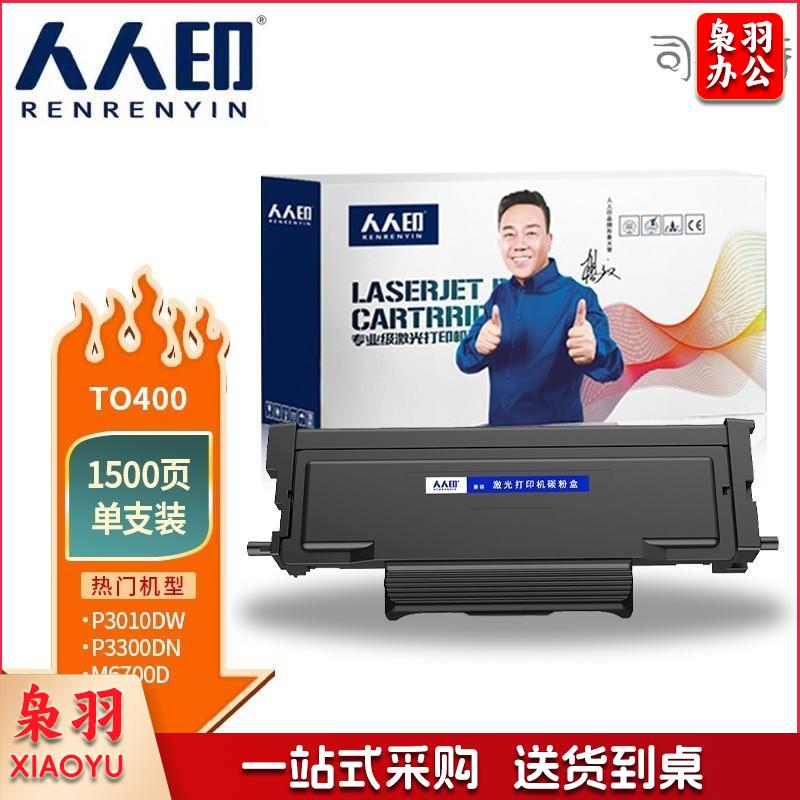 人人印奔图TO400粉盒P3010DM7100dn硒鼓m6700dwM6800fdw墨盒M7200fd m7300fdn p3320dws p3300