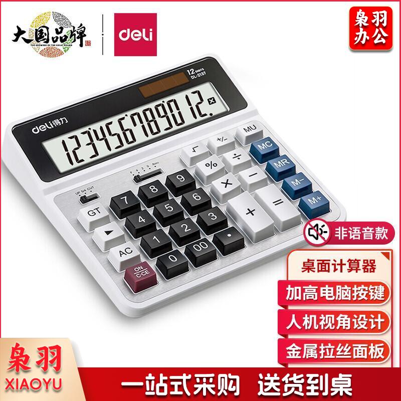 得力(deli)双电源电脑按键计算器 12位大屏横式桌面计算机 财务及银行人员适用 办公用品 白色2136