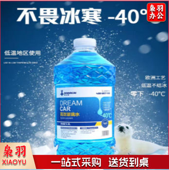 汽车玻璃水 防冻玻璃水-40℃ -25℃ 去虫胶 除油渍 北方专用
