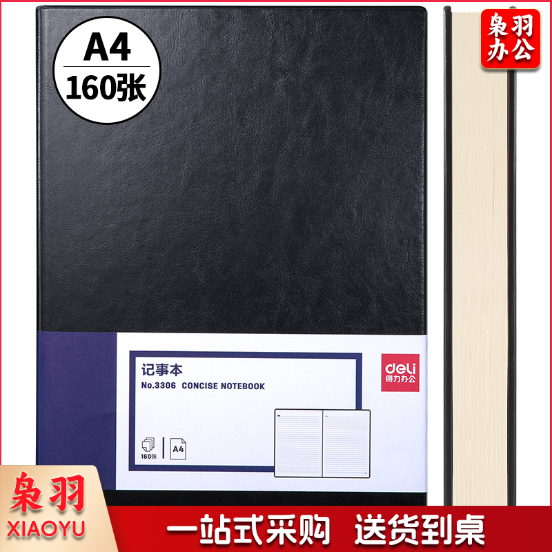 得力3306商务办公笔记本(黑色)