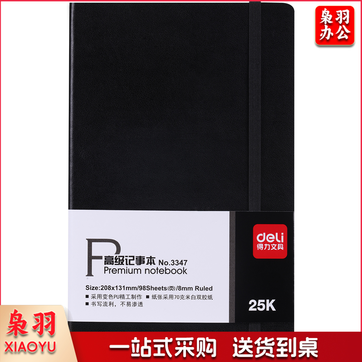 得力(deli)3347 25K 96页高级记事本(单位:本)纯黑