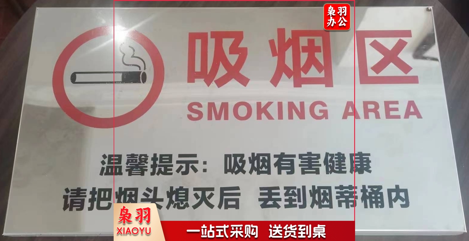 不锈钢吸烟区提示牌 500*300mm