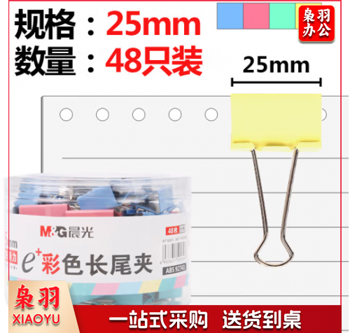 燕尾夹 长尾票夹 晨光 ABS92741 25mm金属彩色长尾夹 48只/筒