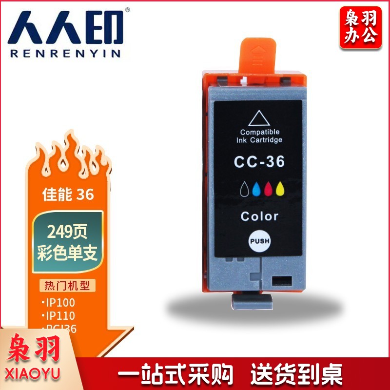 人人印 CLI-36彩色墨盒 适用 佳能iP100 IP110 mini260 320打印机墨盒