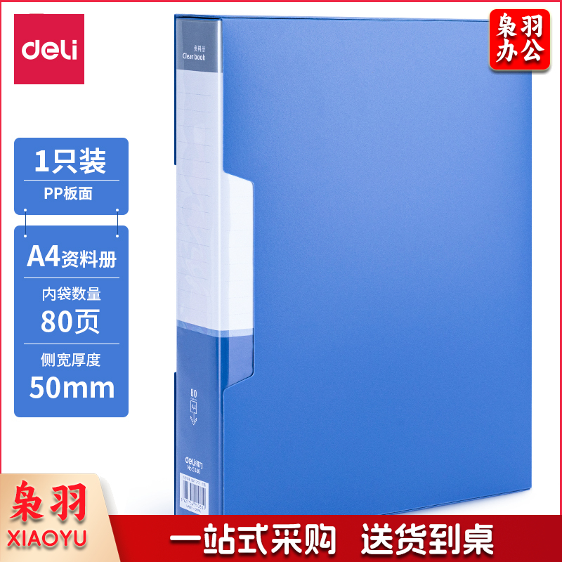 得力5080_80页资料册(蓝)