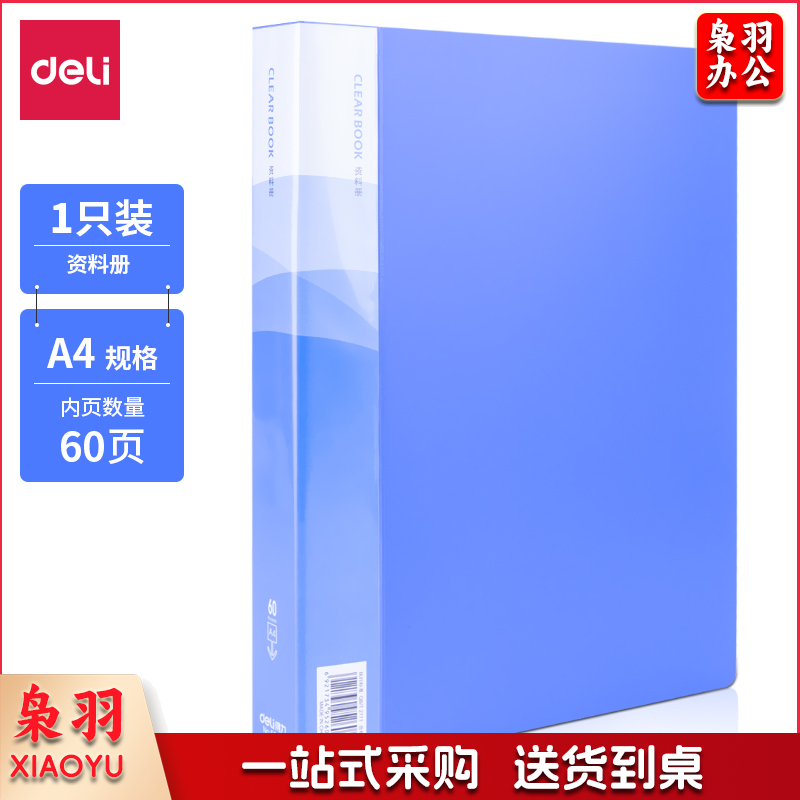 得力5260_60页资料册(蓝)(本)