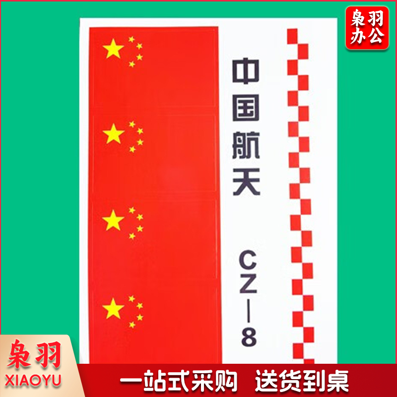 水火箭贴纸 航天贴纸 单张