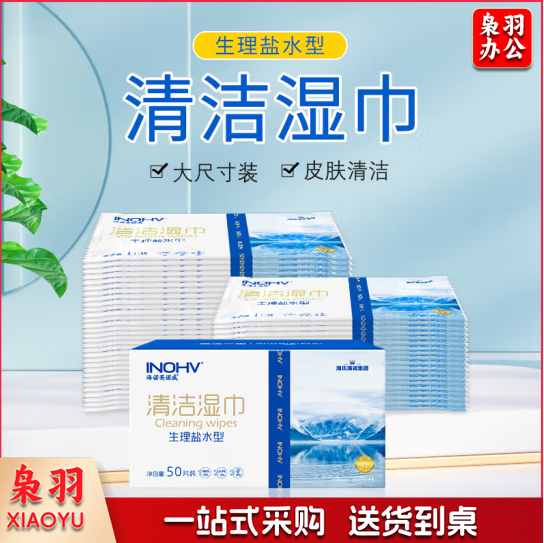 海氏海诺 英诺威 生理盐水清洁湿巾 独立包装50片 便携独立包装