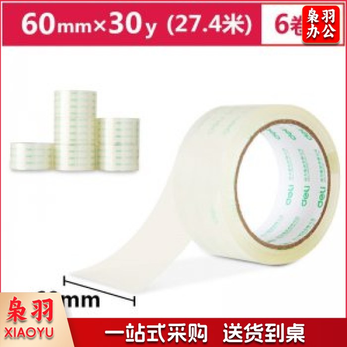 得力30320封箱胶带60mm*30y透明色