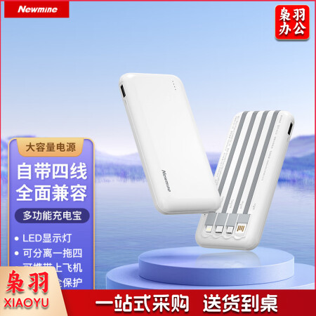 纽曼（Newmine）AL22 自带四线充电宝10000毫安时移动电源适用苹果华为小米手机平板 白