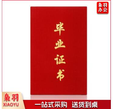 绒面毕业证书