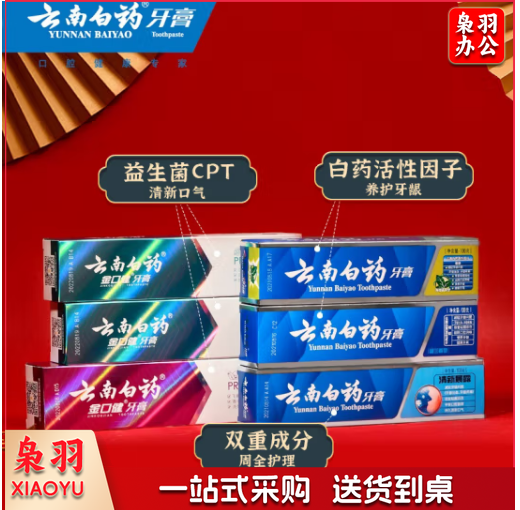 云南白药鸿运半年装护龈益生菌清新净白牙膏礼盒6支装655g