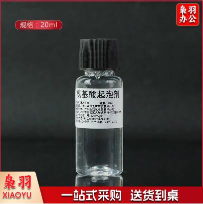 diy自制手工皂原料起泡剂氨基酸起泡剂洗面洁面增泡沫20ml