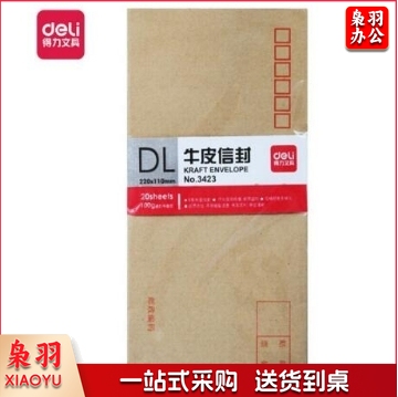 得力（deli） 3423 5号牛皮纸信封 20个/包（单位：包）