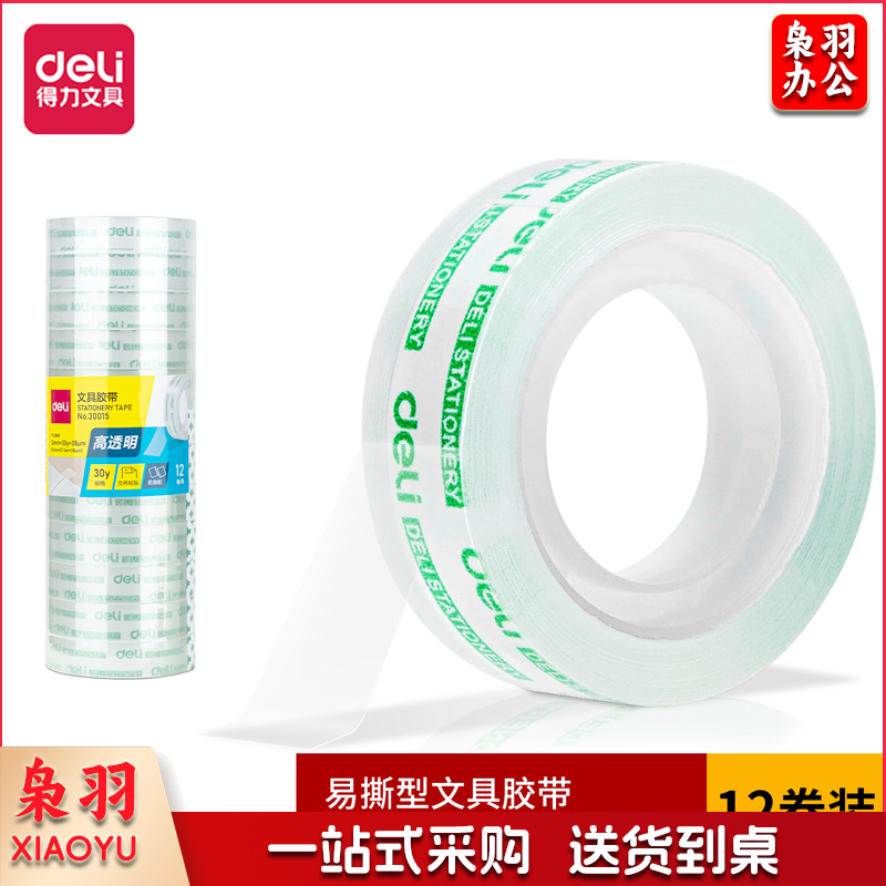 得力30015易撕型文具胶带12mm*30y*38um(高透)(12卷/筒)
