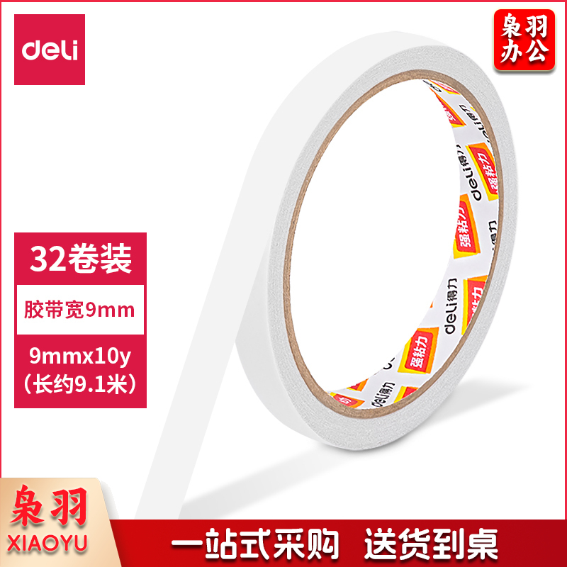 得力30400棉纸双面胶带9mm*10y*80um(白)(32卷/袋)（袋）
