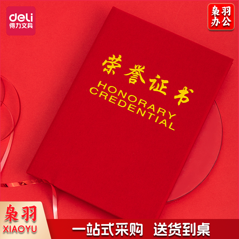 得力7577荣誉证书(荣光)(红)-8K(本)