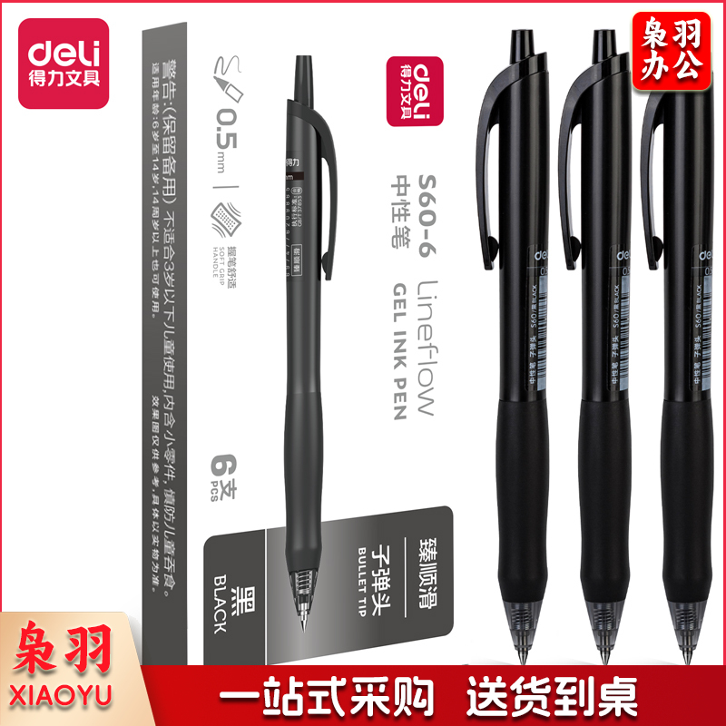 得力S60臻顺滑办公中性笔0.5mm子弹头(黑)(盒)  单只价
