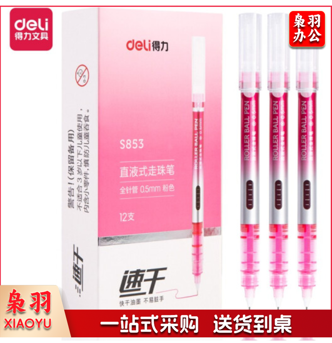 得力S853直液式走珠笔(粉色)12支装/盒