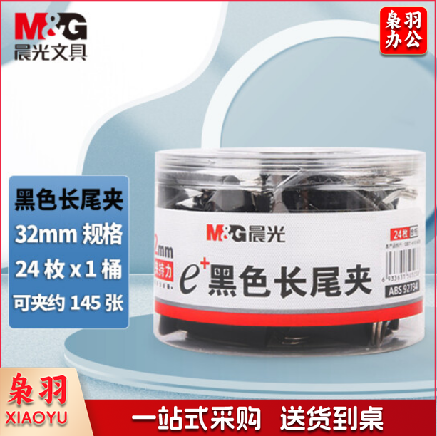 晨光（M&G）ABS92734 黑色长尾夹 32mm 24枚/筒