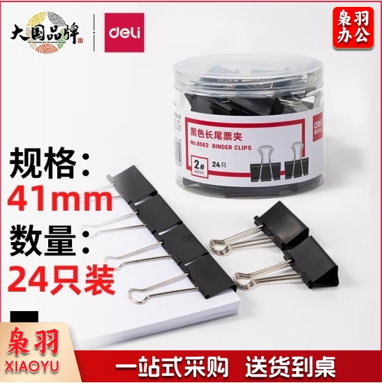 得力(deli)  8562  24 只41mm 黑色长尾夹票夹 金属燕尾夹票据夹子
