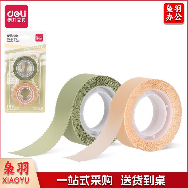 得力(deli) 简约便利贴便签纸 胶带纸 记事贴/自粘留言本 办公用品18mm*15y*70μm 2卷 30105