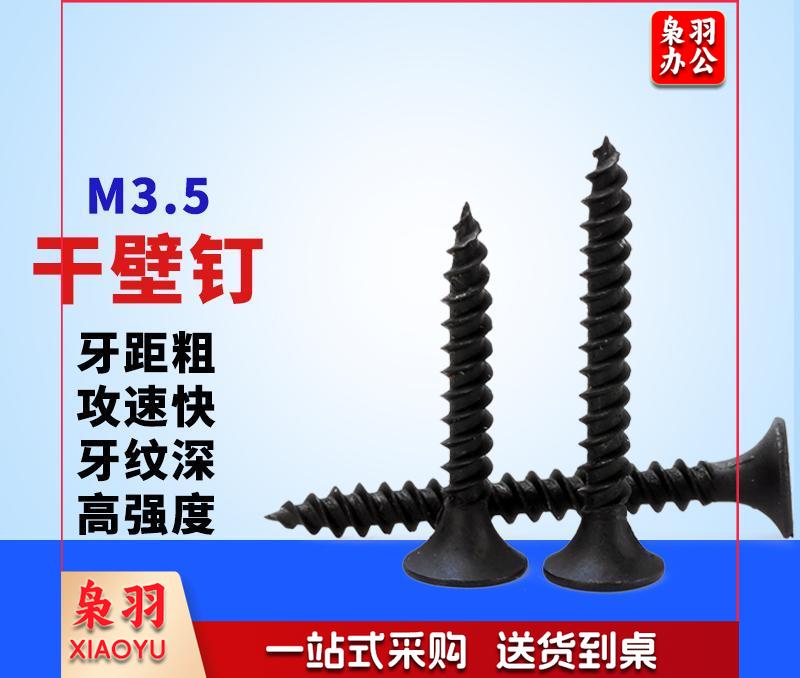 58885 干壁钉 高强度长自攻钉墙板钉黑色木工加硬木螺丝轻钢龙骨钉 M3.5*25mm其它型号咨询客服机械五金件