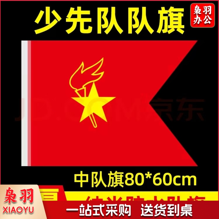 少先队队旗 标准 纳米 防水 大队旗 中队旗