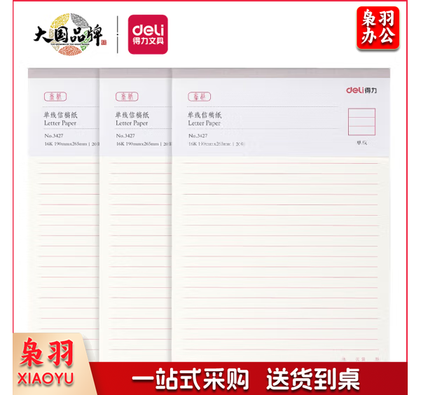 得力(deli)16K/20张单线信纸信3427 16K/20张