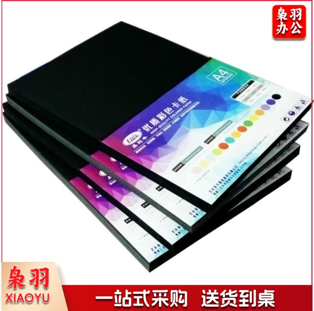 易利丰(elifo)黑色卡纸A4黑卡纸打印纸 50张一包 230g-