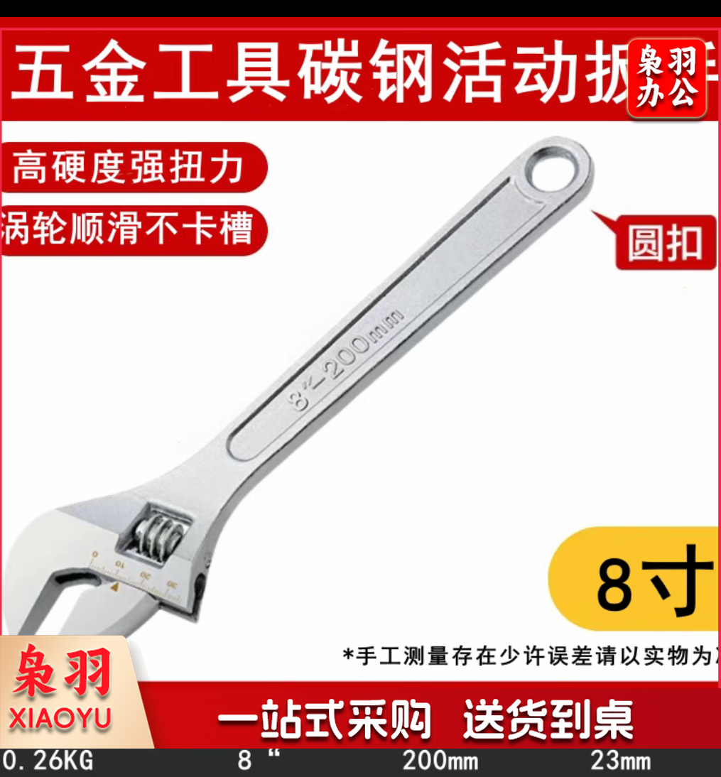 8寸(200mm) 活扳手/活动扳手