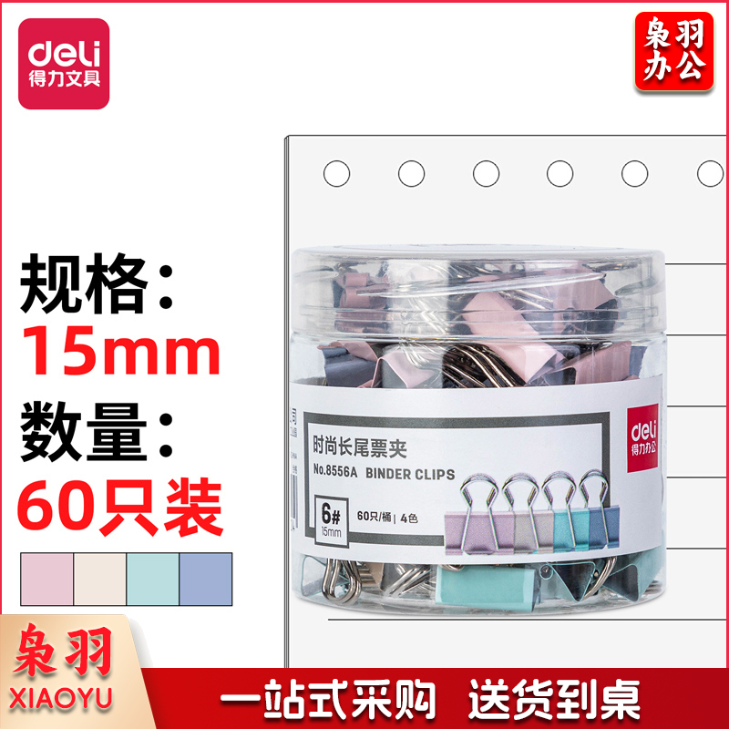 得力8556A时尚长尾票夹(混色)(60只/桶)