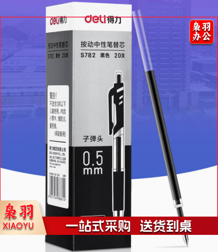 得力S782按动中性笔替芯0.5mm子弹头(黑) 20支/盒