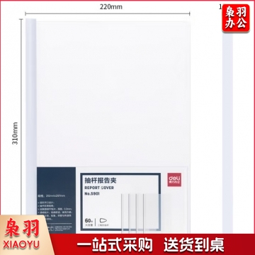 得力5901抽杆夹(白) BG.1067