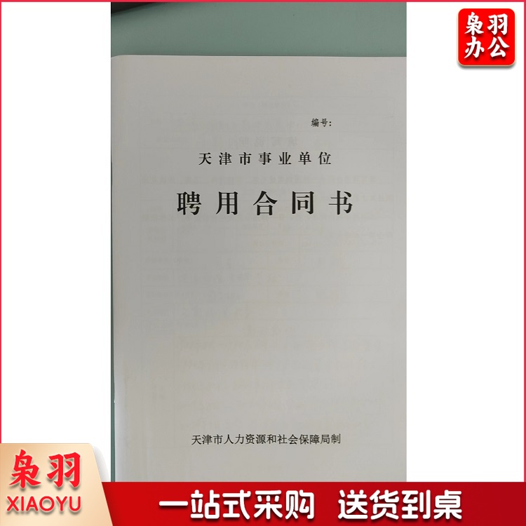 聘用合同书 劳动合同 单位：本 (200本起订)