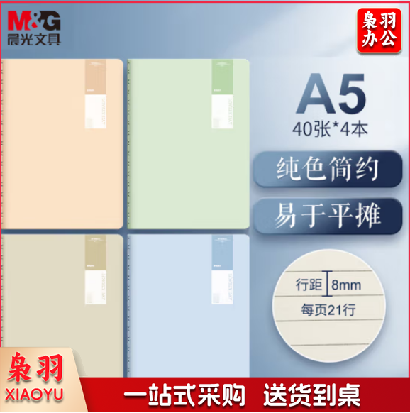 晨光(M&G)FA5488 A5/40张笔记本 缝线本 透染4本装