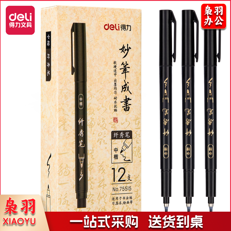 得力75515纤秀笔(中楷)(黑色)(支)