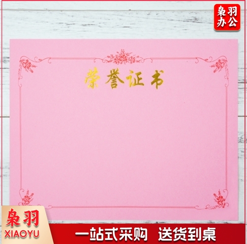 荣誉证书内芯(粉色) 尺寸27.8*19.8   10张