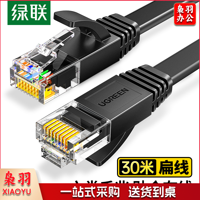 绿联(UGREEN) 50182 六类CAT6类网线 千兆网络连接线 电脑宽带家用监控非屏蔽扁平跳线 成品网线 黑色 30米