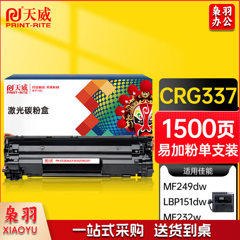 天威CRG337硒鼓（鼓粉一体）黑色单支(适用于佳能MF211/215)打印页数：1500