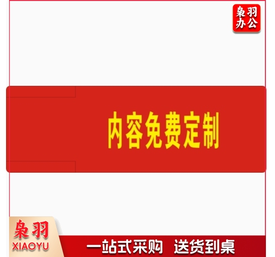 定做队长袖标 红布袖章 执勤安全员臂章   货号：JC