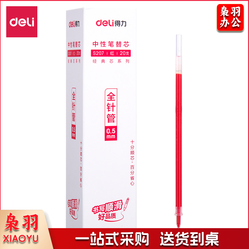 得力S207中性笔替芯0.5mm全针管(红)