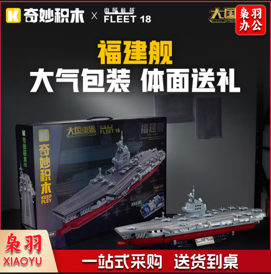 航空母舰模型 拼装积木 福建舰23028