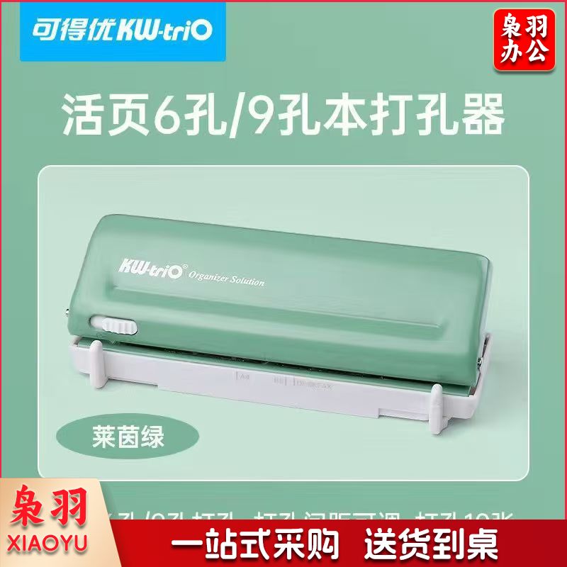 可得优(KW-triO) 六孔打孔机可调间距9孔活页本打洞打眼器