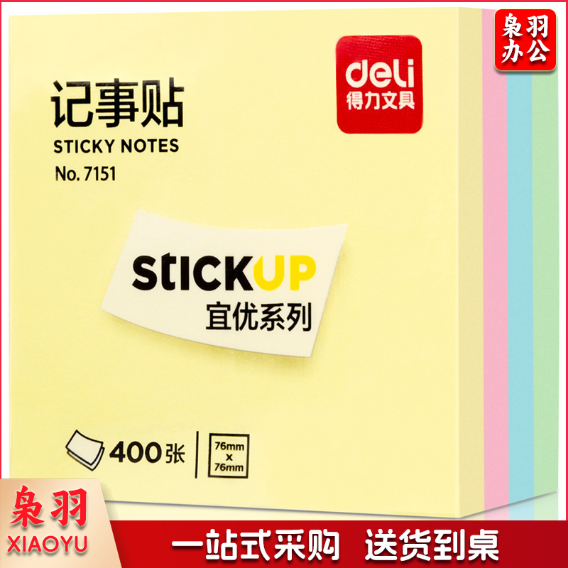 得力 7151 便签纸 单包装（20包起售）